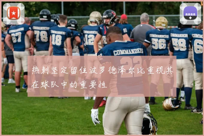 热刺坚定留住波罗德泽尔比重视其在球队中的重要性