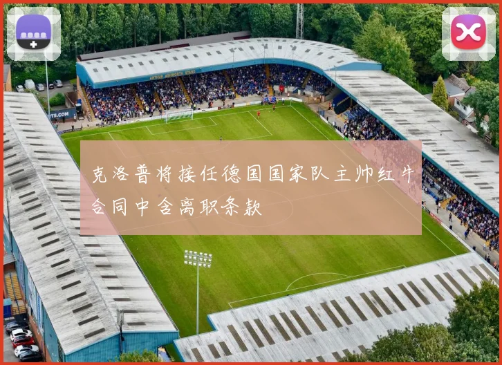 克洛普将接任德国国家队主帅红牛合同中含离职条款