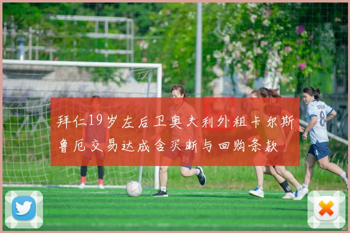 拜仁19岁左后卫奥夫利外租卡尔斯鲁厄交易达成含买断与回购条款
