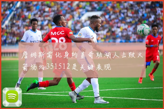 詹姆斯需化身约基奇助湖人击败火箭场均351512是关键表现