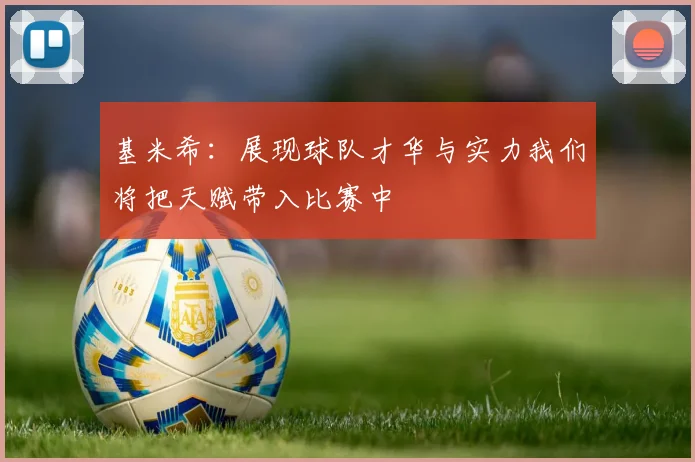 基米希：展现球队才华与实力我们将把天赋带入比赛中