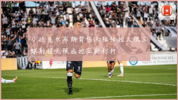 小迈克尔布朗背伤未阻传控天赋三球射程无限成控卫新标杆