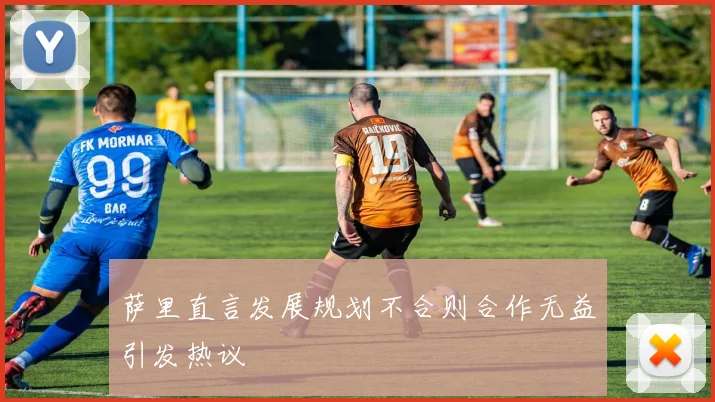 萨里直言发展规划不合则合作无益引发热议