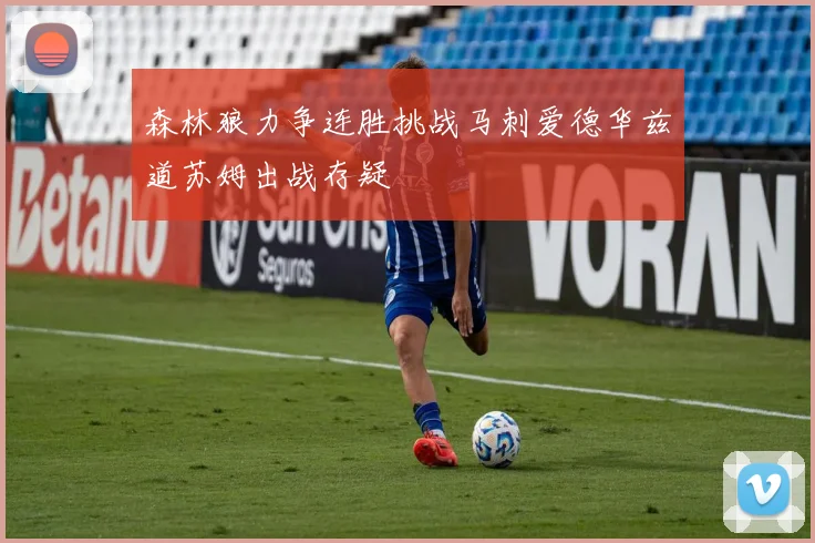森林狼力争连胜挑战马刺爱德华兹道苏姆出战存疑