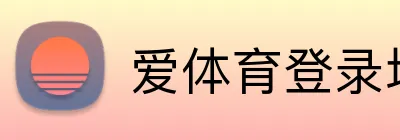 爱体育登录地址 Logo